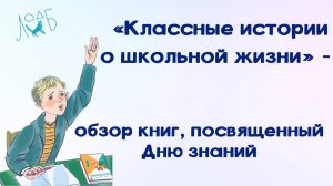 «Классные истории о школьной жизни» - обзор книг ко дню знаний