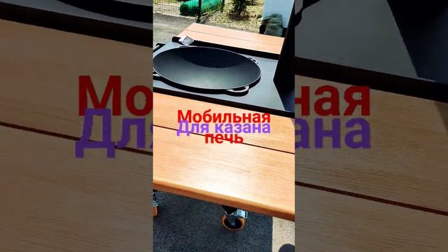 Печь для казана смотреть онлайн