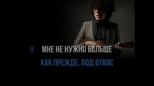 LOST ON YOU ( РУССКАЯ ВЕРСИЯ) - КАРАОКЕ / МИНУС