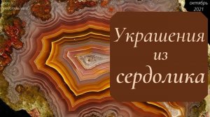 Осень сердоликовая. Бусы и цепочка из сердолика.