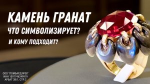 КАМЕНЬ ГРАНАТ.Что символизирует?И кому подходит? *Ломбард 38