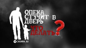 Что делать, если в дом стучит опека?