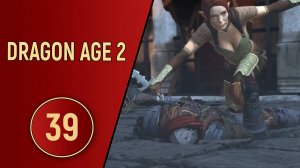 ПРОХОЖДЕНИЕ DRAGON AGE 2 - ЧАСТЬ 39 - ОХОТА НА ВИВЕРНУ