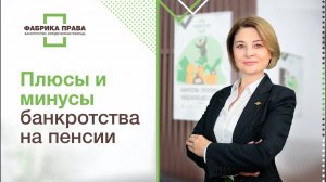 Банкротство на пенсии: плюсы и минусы