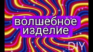 раскрою секрет интересного изделия #пэчворк#лоскутноешитье#diy