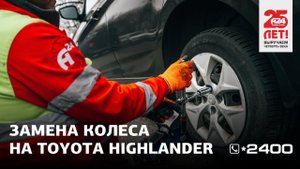 Заменили колесо на Toyota Highlander