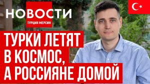 Новости Турции 23.01.2024. Новая виза для бизнесменов, турки в космосе, налог при продаже квартиры