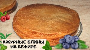 ? САМЫЕ ВКУСНЫЕ БЛИНЫ НА КЕФИРЕ С ДЫРОЧКАМИ  | ☺️ РЕЦЕПТ | 40 ДНЕЙ КАК ДЕД НЕ С НАМИ | VLOG 5.12.21