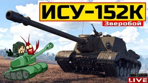 ИСУ-152К ● ПРОСТОЙ И ПРИЯТНЫЙ ФАРМ СЕРЕБРА  Мир Танков