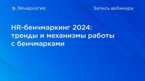 HR-бенчмаркинг 2024: тренды и механизмы работы с бенчмарками