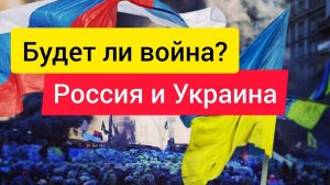 Россия и Украина. Будет ли война?