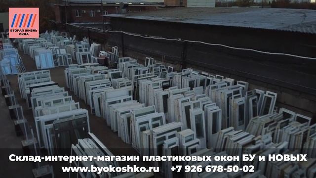 Пластиковые окна Б/У и готовые новые | Обзор склада - 2 й Вязовский проезд 22 (Вторая Жизнь Окна)