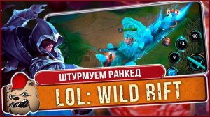 ️ League of Legends Wild Rift. Штурмуем Ранкед со зрителями