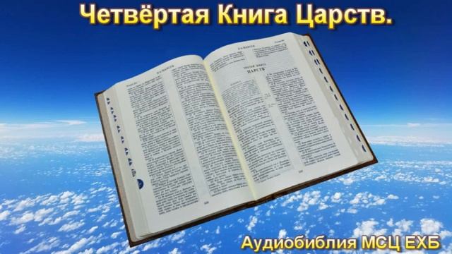 Библия. Четвёртая Книга Царств. МСЦ ЕХБ. смотреть онлайн