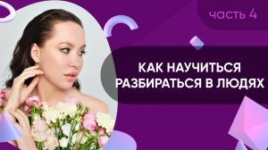 Как научиться разбираться в людях // Про разочарование #4