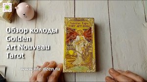 Golden Tarot Art Nouveau - обзор колоды