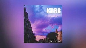 KDRR - Не умрём (Официальная премьера трека)