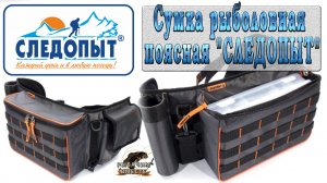 ОБЗОР!!! Рыболовной поясной сумки "СЛЕДОПЫТ" Fishing Belt Bag