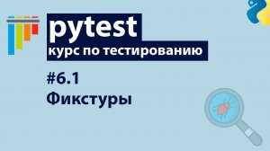 Pytest #6.1: Фикстуры — Основы применения