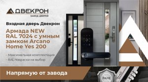 Входная  дверь в частный дом Двекрон Армада NEW. Эмаль и умный замком Arcano Home Yes 200.