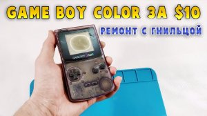 Воскрешаем Game Boy Color за $10