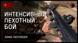 ИНТЕНСИВНЫЙ ПЕХОТНЫЙ БОЙ • Arma Reforger №5 #reforger #armareforger