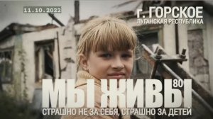 "Страшно не за себя, страшно за детей. Горское, ЛНР. МЫ ЖИВЫ №80" военкор Марьяна Наумова 11.20.22