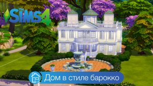 Дом в стиле Барокко | симс 4 строительство
