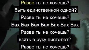 Sohodolls  Bang Bang Bang Bang караоке версия на русском