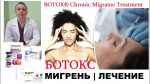 Лечение хронической мигрени ботулотоксином BOTOX Chronic Migraine Treatment