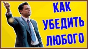 КАК УБЕДИТЬ - ПРИЕМЫ УБЕЖДЕНИЯ