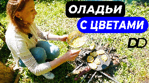 НА ПИКНИК С ГАСТРО-БОТАНИКОМ! ОЛАДЬИ ИЗ ЦВЕТОВ! ЧТО МОЖНО И ЧЕГО НЕЛЬЗЯ ЕСТЬ В ДИКОМ ЛЕСУ! ЦВЕТОЕДЫ!