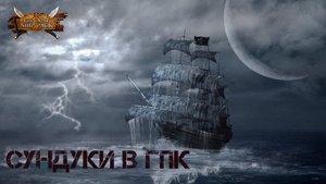 Корсары Ship Pack, Сундуки в ГПК
