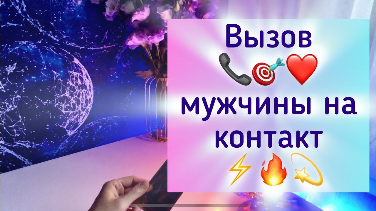 Вызов мужчины ⚡️❤️ смотреть онлайн