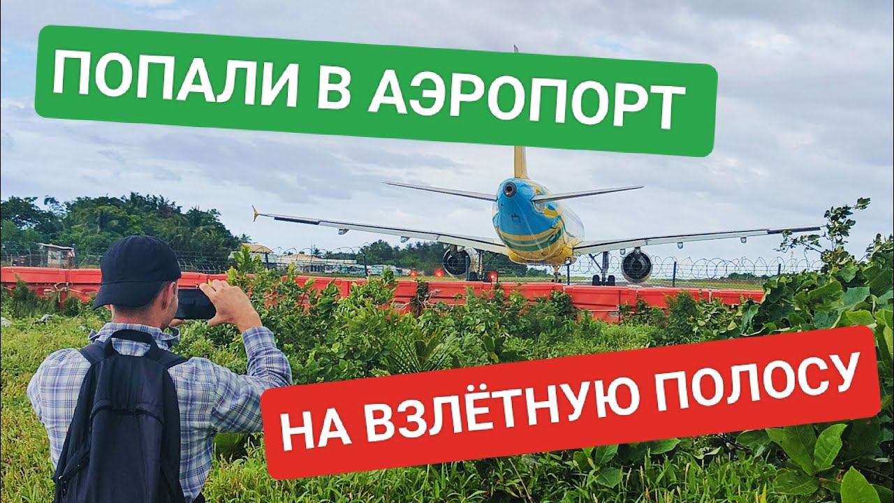 Ловим самолёты на взлетной полосе | Гуляем рядом с аэропортом Катиклан ️️ смотреть онлайн