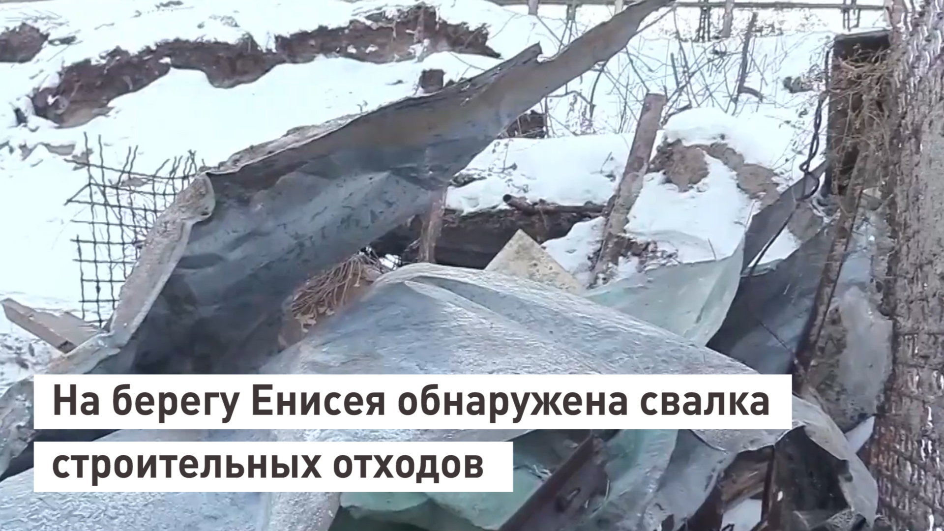 На берегу Енисея обнаружена свалка строительных отходов.