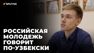 Почему российские студенты учат узбекский язык?