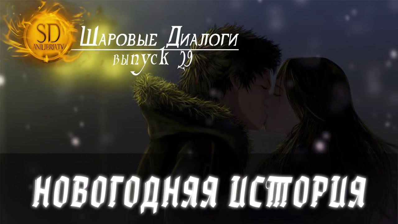 Новогодняя история [ШД]#29