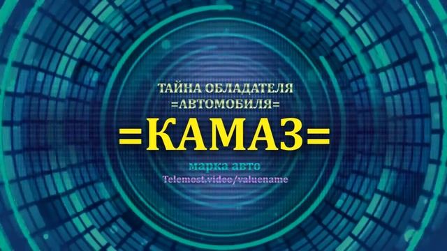КАМАЗ отзыв авто - информация о владельце КАМАЗ - значение имени КАМАЗ - Бренд КАМАЗ.mp4