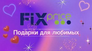 Подарки для любимых. FixPrice