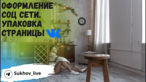 Оформление социальной сети VK для сетевика