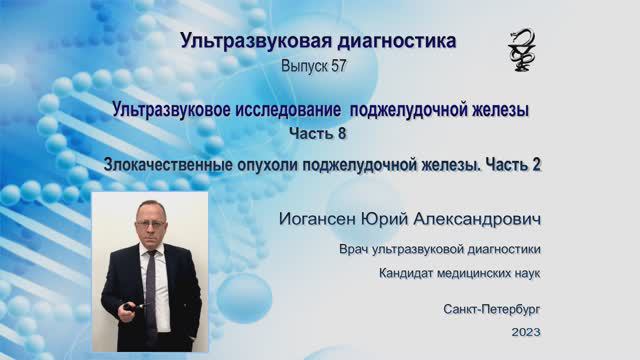 УЗИ. Доктор Иогансен. Выпуск 57. Злокачественные опухоли поджелудочной железы. Часть 2.