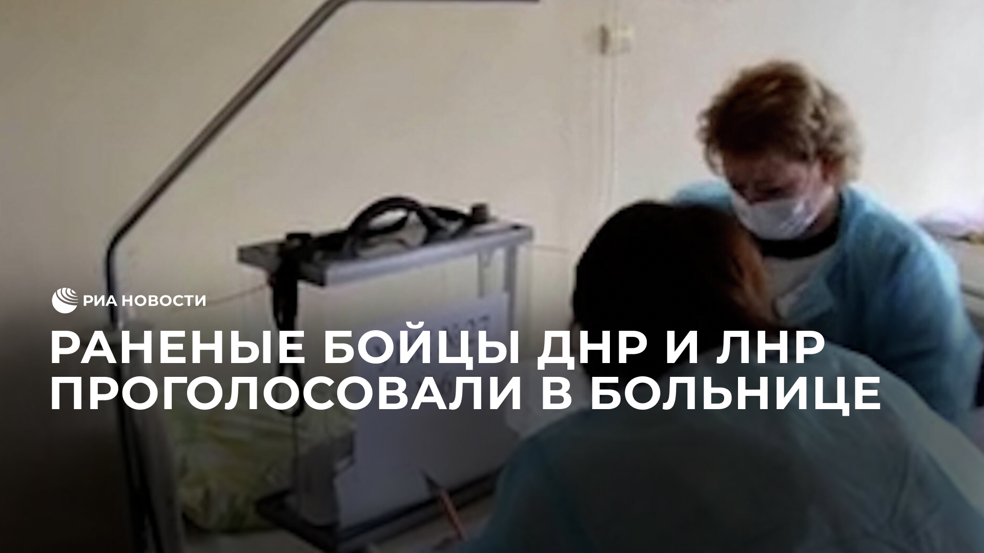 Раненые бойцы ДНР и ЛНР проголосовали в больнице