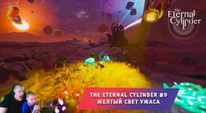 The Eternal Cylinder #9 ➤ Желтый свет Ужаса ➤ Прохождение игры Вечный Цилиндр