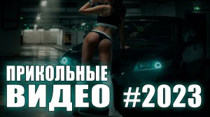 НОВЫЕ ПРИКОЛЬНЫЕ КОРОТКИЕ ВИДЕО 18+ | 2023 | #HOT | #SHORTS