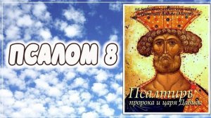 ПСАЛОМ 8. Псалтирь пророка и царя Давида на церковнославянском языке (иеромонах Вадим (Мохов))