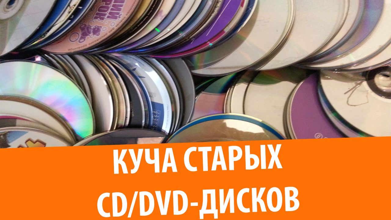 Обзор моей коллекции CD/DVD-дисков