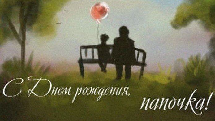 Красивое Поздравление с Днем Рождения Папа!