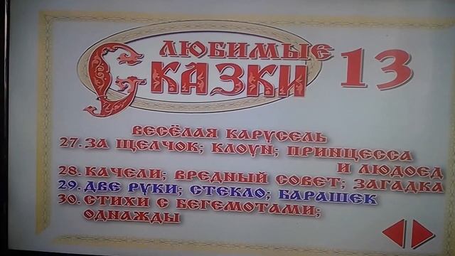 Запуск DVD диска Коллекционное издание Любимые сказки