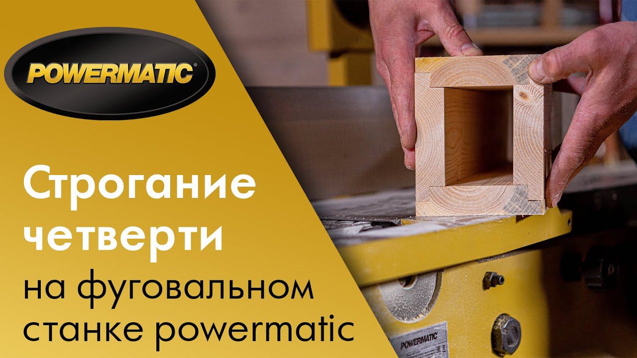 Как строгать четверть на фуговальном станке POWERMATIC